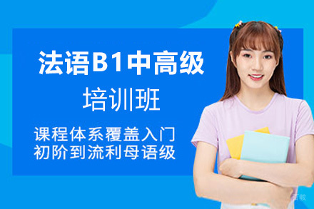 昆明法语零起点至B1中高级培训班