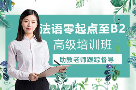 昆明法语零起点至B2高级培训班