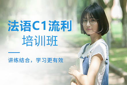 昆明法语零起点至C1流利培训班