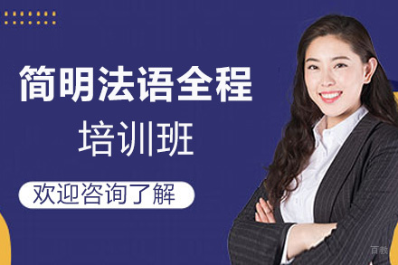 昆明零起点简明法语全程培训班
