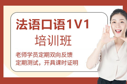 昆明法语口语1V1培训班