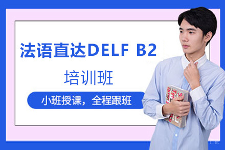 昆明法语零基础直达DELF B2培训班