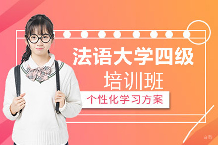 昆明法语零基础至大学四级培训班