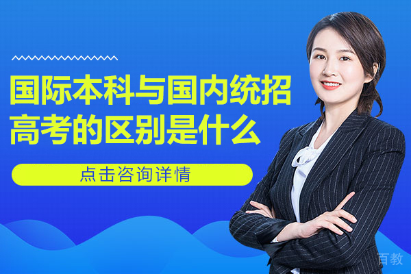 国际本科与国内统招高考的区别是什么