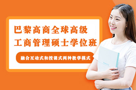 巴黎高商全球高级工商管理硕士学位班