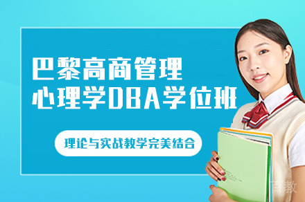 巴黎高商管理心理学DBA学位班