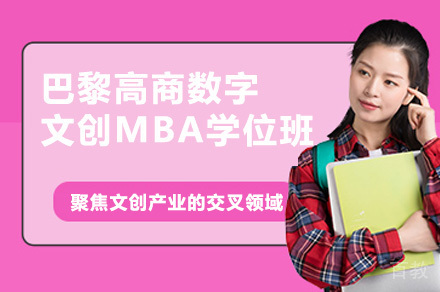 巴黎高商数字文创MBA学位班