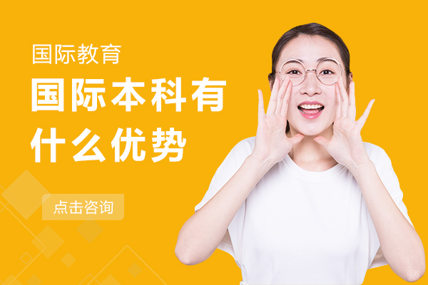 国际本科有什么优势