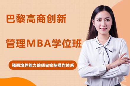 巴黎高商创新管理MBA学位班