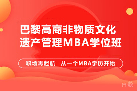 巴黎高商非物质文化遗产管理MBA学位班