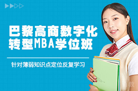 巴黎高商数字化转型MBA学位班