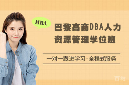 巴黎高商DBA人力资源管理学位班