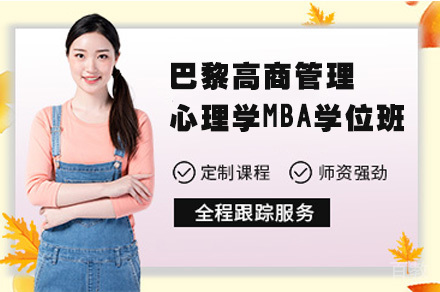 巴黎高商管理心理学MBA学位班