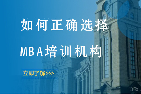 如何正确选择MBA培训机构