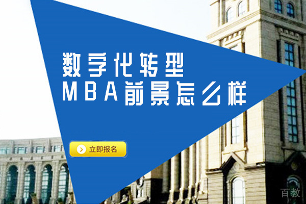 数字化转型MBA前景怎么样