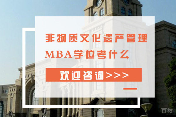 非物质文化遗产管理MBA学位考什么