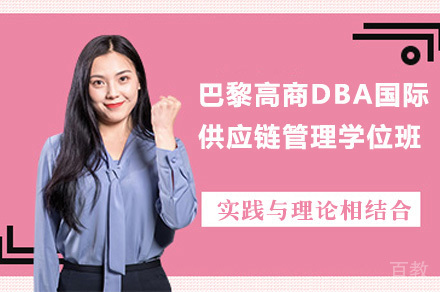 巴黎高商DBA国际供应链管理学位班