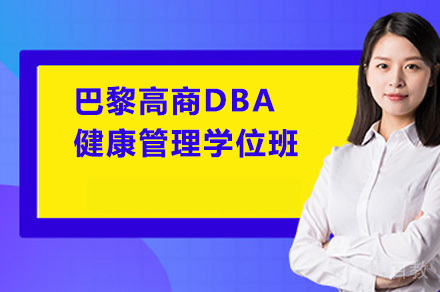 巴黎高商DBA健康管理学位班