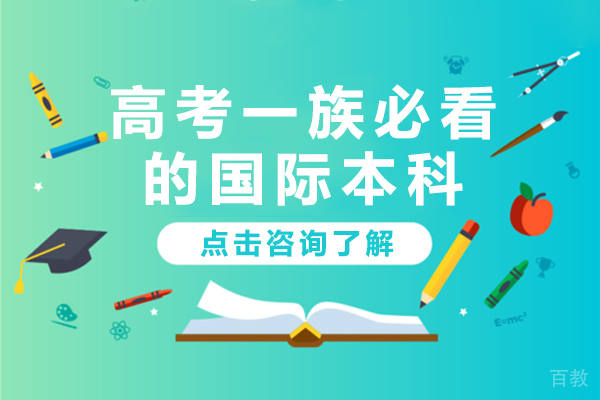 高考一族必看的国际本科