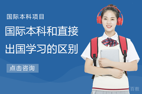 国际本科和直接出国学习的区别是什么