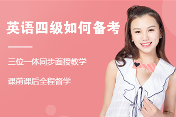 英语四级如何备考