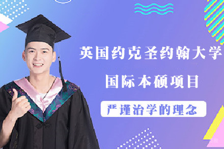 成都电子科技大学校际合作英国约克圣约翰大学国际本硕项目