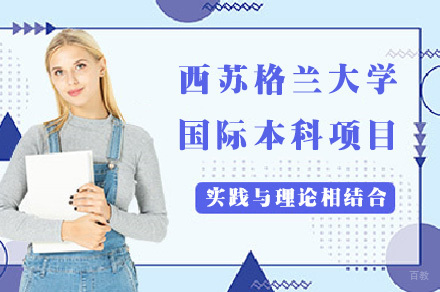 成都电子科技大学校际合作西苏格兰大学国际本科项目