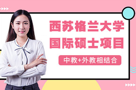 成都电子科技大学校际合作西苏格兰大学国际硕士项目