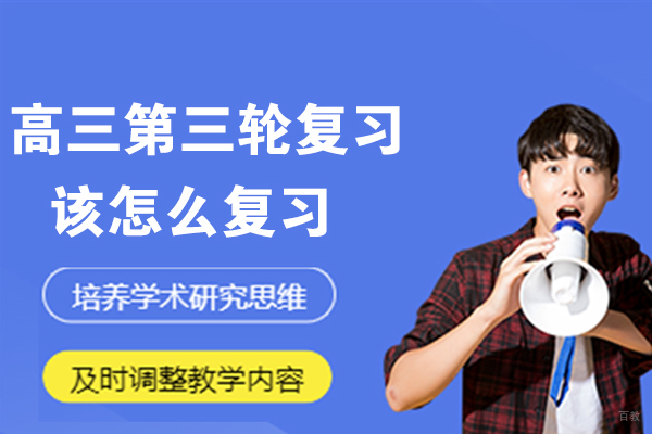 高三第三轮复习该怎么复习