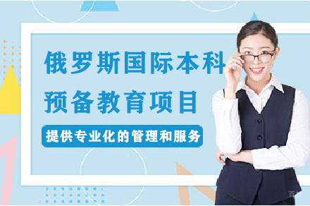 成都电子科技大学校际合作俄罗斯国际本科预备教育项目