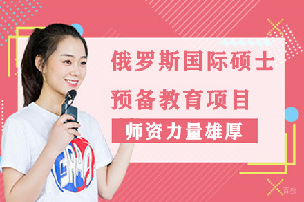 成都电子科技大学校际合作俄罗斯国际硕士预备教育项目