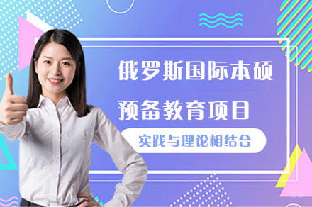 成都电子科技大学校际合作俄罗斯国际本硕预备教育项目