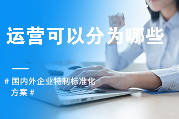 运营可以分为哪些