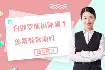 成都电子科技大学校际合作白俄罗斯国际硕士预备教育项目