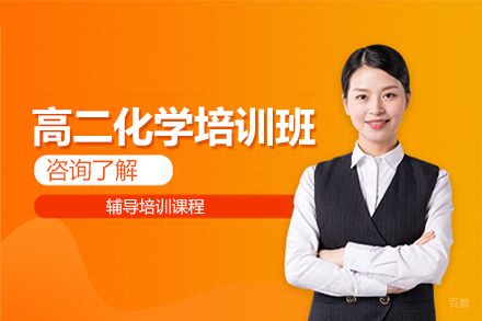 哈尔滨高二化学培训班