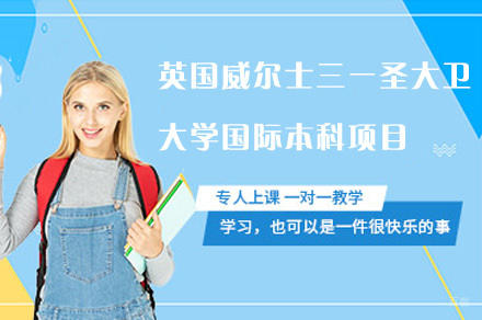 成都电子科技大学校际合作英国威尔士三一圣大卫大学国际本科项目