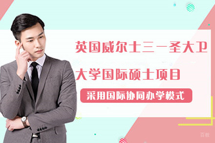 成都电子科技大学校际合作英国威尔士三一圣大卫大学国际硕士项目