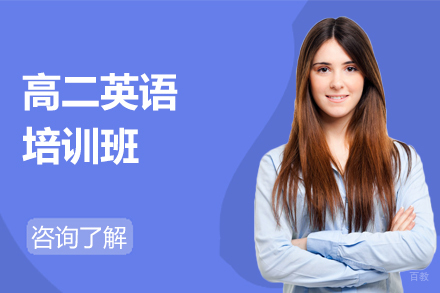 哈尔滨高二英语培训班