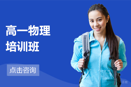 哈尔滨高一物理培训班