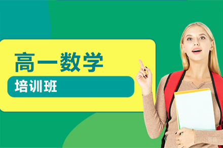 哈尔滨高一数学培训班