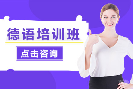 德语培训班