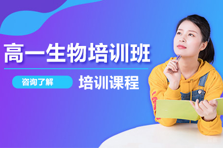 哈尔滨高一生物培训班