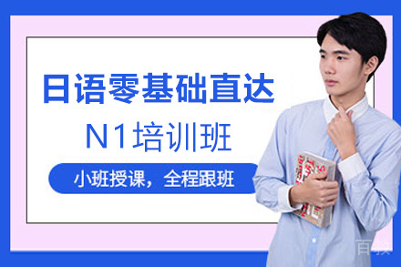 昆明日语零基础直达N1培训班