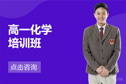哈尔滨高一化学培训班