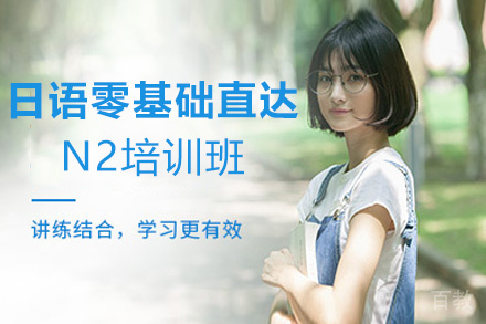 昆明日语零基础直达N2培训班