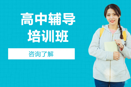 哈尔滨高中辅导培训班