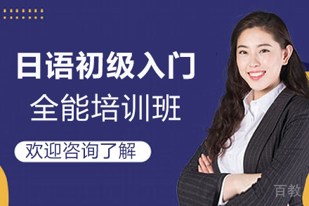 昆明日语初级入门全能培训班