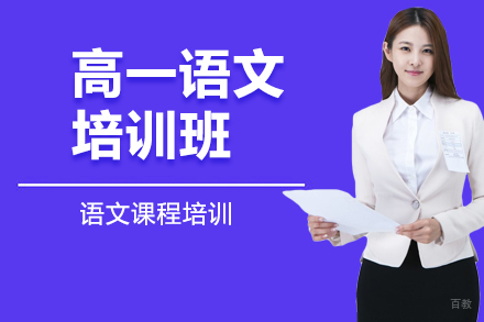 哈尔滨高一语文培训班