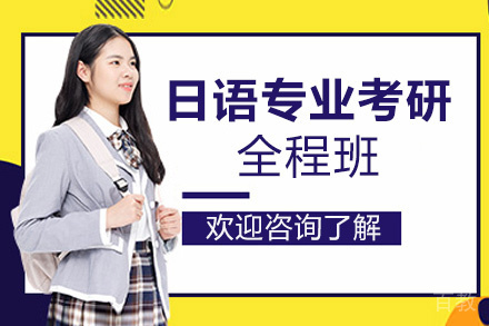 昆明日语专业考研全程班