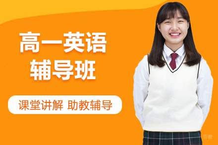 哈尔滨高一英语辅导班